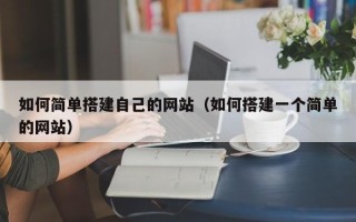 唐山如何简单搭建自己的网站（如何搭建一个简单的网站）
