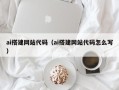 唐山ai搭建网站代码（ai搭建网站代码怎么写）