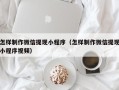 唐山怎样制作微信提现小程序（怎样制作微信提现小程序视频）