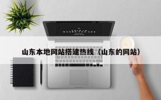唐山山东本地网站搭建热线（山东的网站）