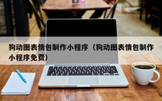 唐山狗动图表情包制作小程序（狗动图表情包制作小程序免费）