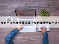唐山专利申请网站搭建流程（专利在线平台申请）