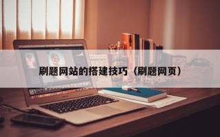 唐山刷题网站的搭建技巧（刷题网页）