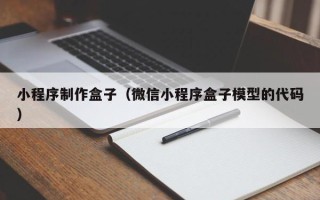 唐山小程序制作盒子（微信小程序盒子模型的代码）
