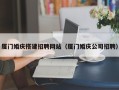 唐山厦门婚庆搭建招聘网站（厦门婚庆公司招聘）