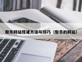 唐山股市网站搭建方法与技巧（股市的网站）