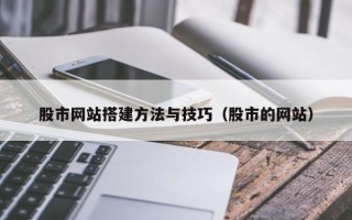 唐山股市网站搭建方法与技巧（股市的网站）