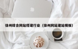 唐山徐州综合网站搭建行业（徐州网站建站模板）