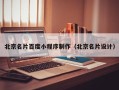 唐山北京名片百度小程序制作（北京名片设计）