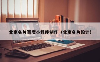 唐山北京名片百度小程序制作（北京名片设计）