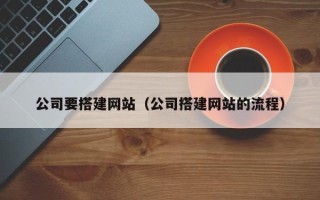 唐山公司要搭建网站（公司搭建网站的流程）